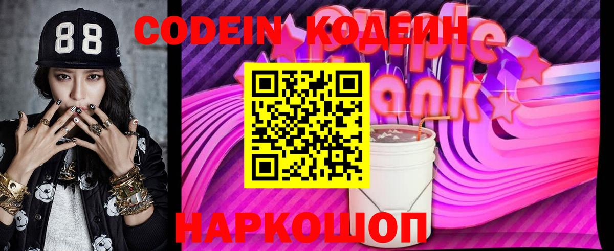 Заринск  Кодеиновый сироп Lean Purple Drank  Вход с VPN  Codein Purple Drank 